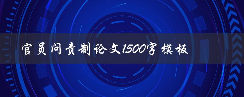 官员问责制论文1500字模板