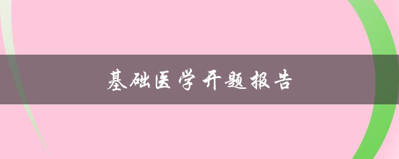 基础医学开题报告(如何写出高质量的开题报告)