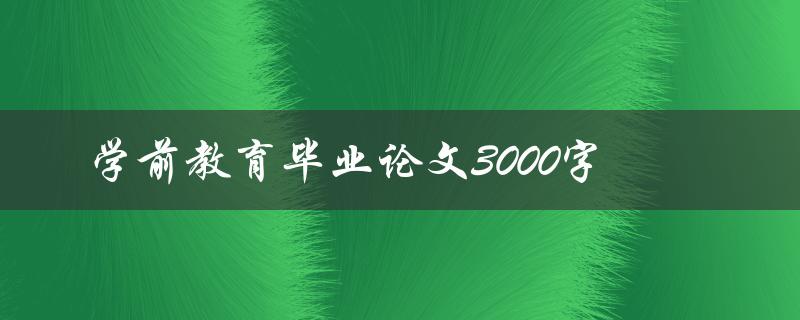 学前教育毕业论文3000字