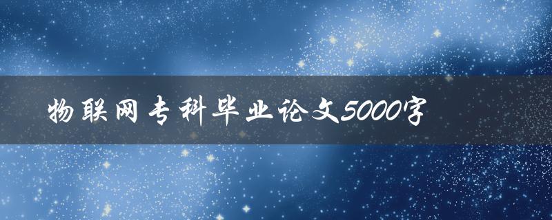 物联网专科毕业论文5000字