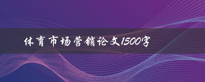 体育市场营销论文1500字