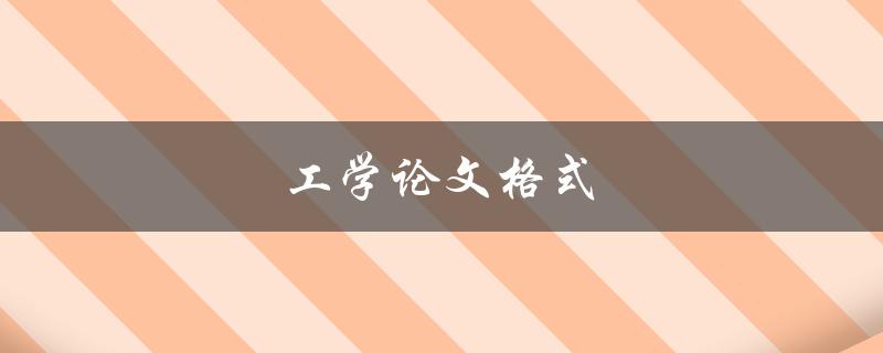工学论文格式(如何正确撰写和排版工学论文)