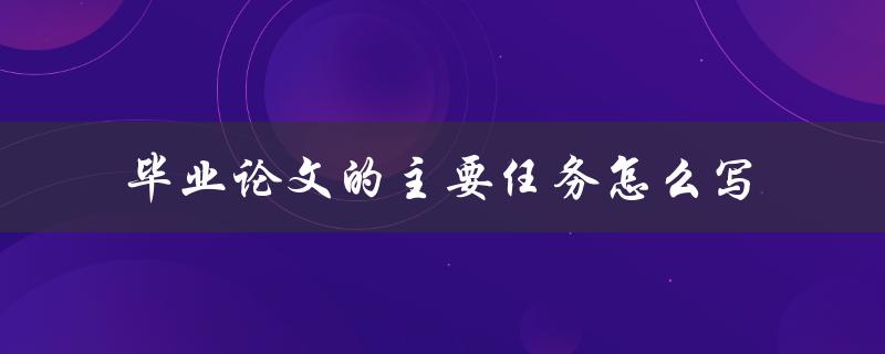 毕业论文的主要任务怎么写