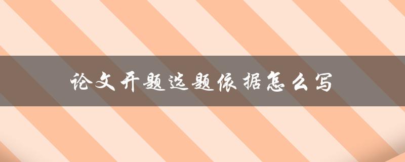 论文开题选题依据怎么写