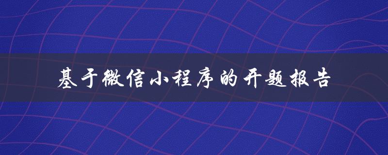 基于微信小程序的开题报告