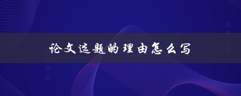 论文选题的理由怎么写