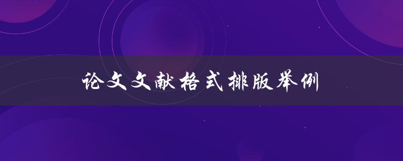 论文文献格式排版举例(如何避免常见错误)