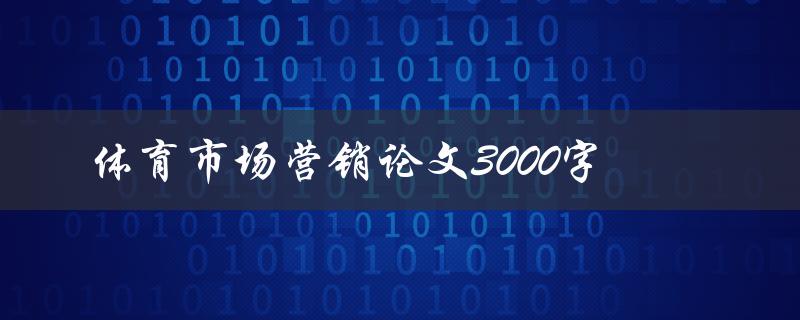 体育市场营销论文3000字