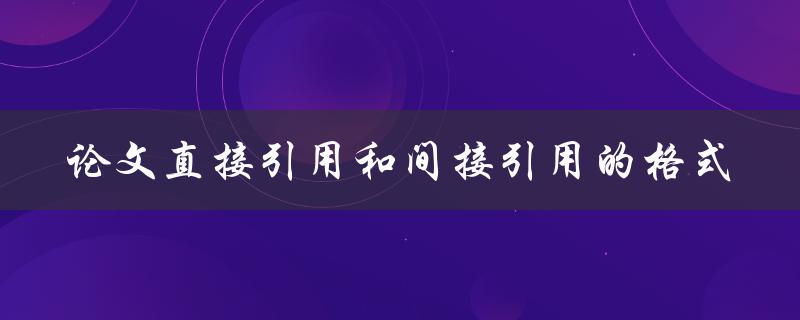 如何正确使用论文中的直接引用和间接引用的格式