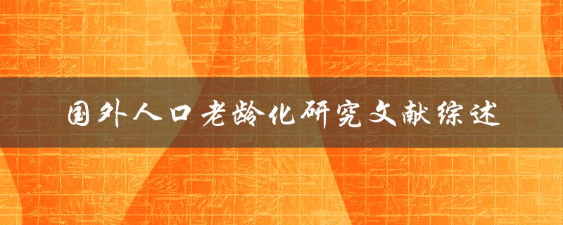 国外人口老龄化研究文献综述