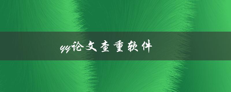 yy论文查重软件(哪个软件最好用？)
