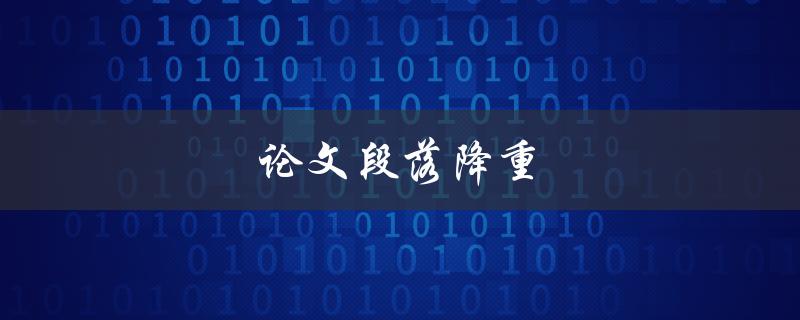 论文段落降重(如何有效避免抄袭)