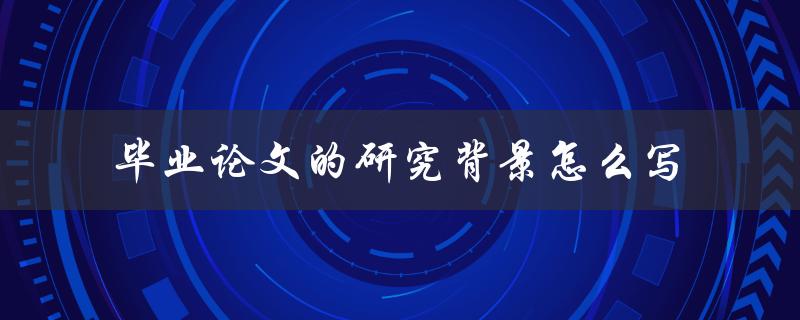 毕业论文的研究背景怎么写