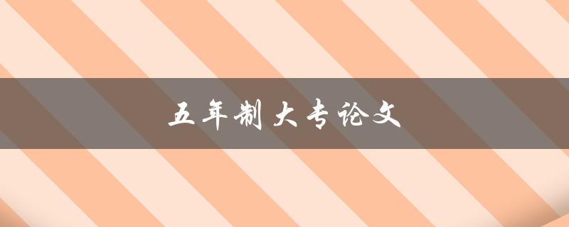 五年制大专论文应该如何选题和写作