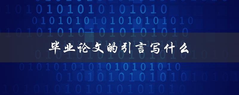 毕业论文的引言写什么