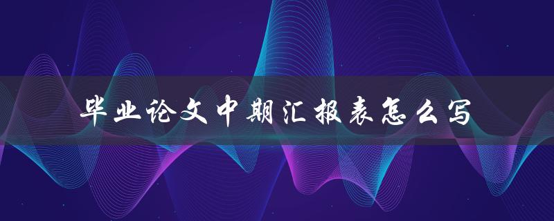 毕业论文中期汇报表怎么写