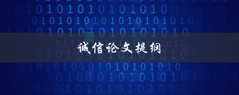 诚信论文提纲(如何编写完善的研究计划)