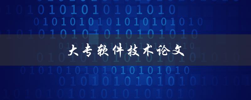 大专软件技术论文(如何写好一篇优秀的论文)