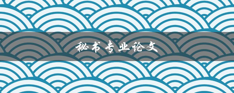秘书专业论文(如何撰写高质量的研究论文)