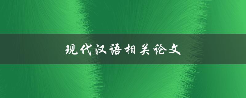 现代汉语相关论文(如何写出高质量的研究论文)