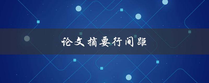 论文摘要行间距(应该如何设置合适的间距)