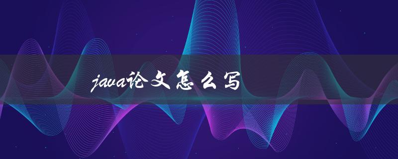 java论文怎么写(步骤详解)
