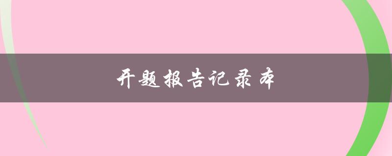 开题报告记录本(如何合理规划研究方向)
