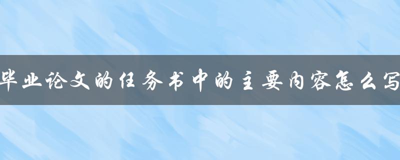 毕业论文的任务书中的主要内容怎么写