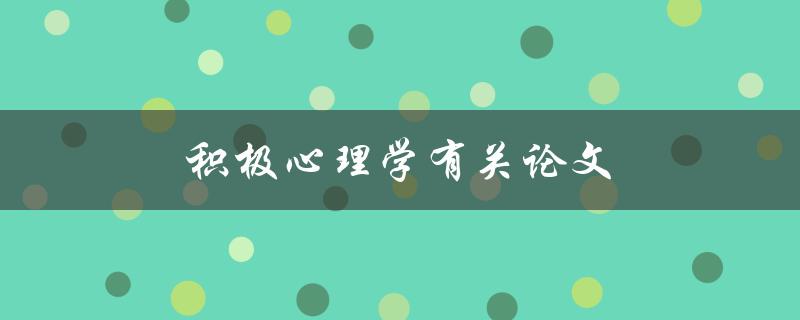 积极心理学有关论文(如何写出优秀的研究论文)