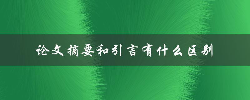 论文摘要和引言有什么区别