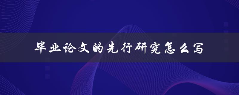 毕业论文的先行研究怎么写