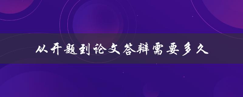 从开题到论文答辩需要多久
