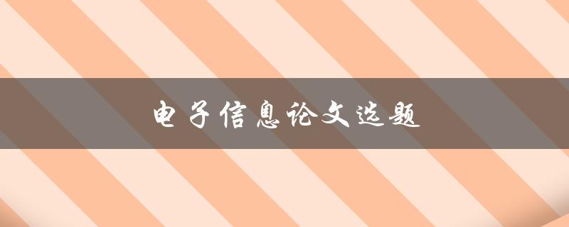 电子信息论文选题如何选择