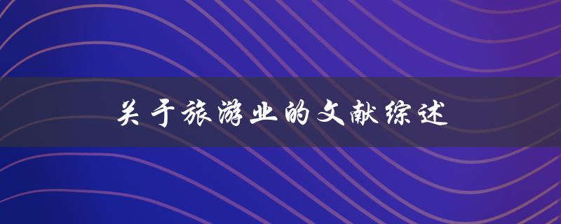 旅游业的文献综述现状、问题与发展趋势