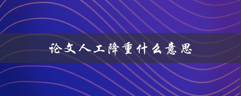 论文人工降重什么意思