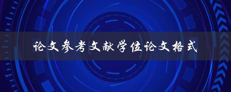 学位论文如何按照规范格式编写参考文献