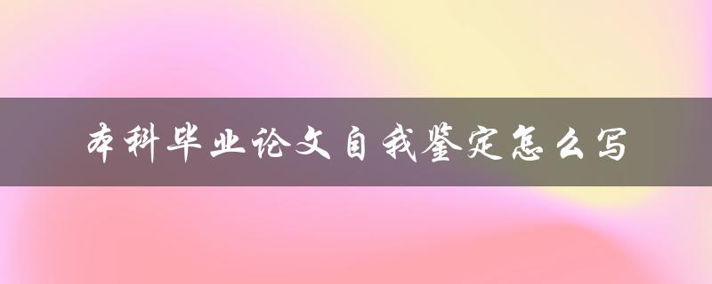 本科毕业论文自我鉴定怎么写