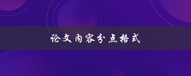 论文内容分点格式(如何合理组织论文结构)