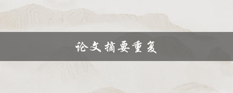 论文摘要重复(如何避免和处理)