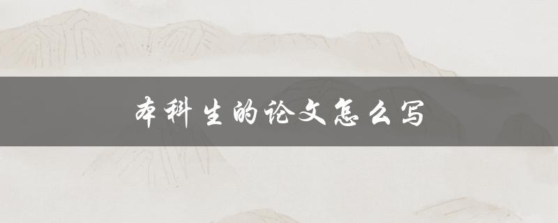 本科生的论文怎么写(详细步骤和注意事项)
