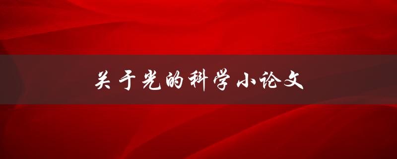 关于光的科学小论文(光的性质及应用探究)