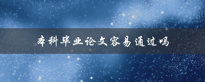 本科毕业论文容易通过吗(应该注意哪些问题)