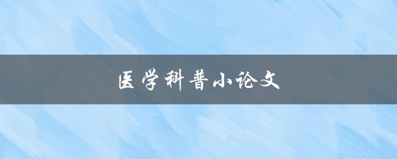医学科普小论文(如何解读医学研究报告)