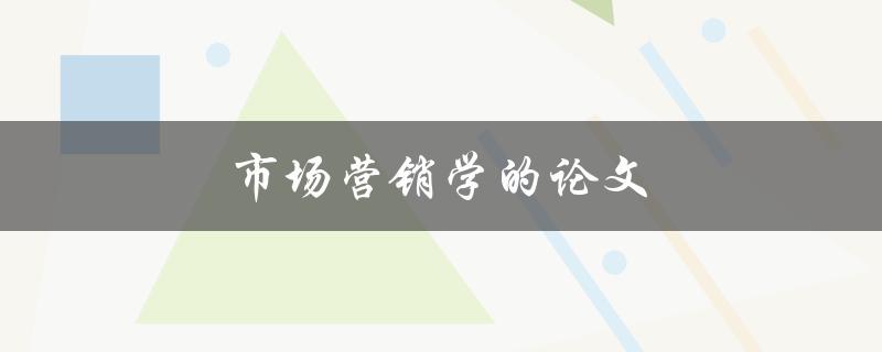 市场营销学的论文(如何撰写高质量的研究论文)