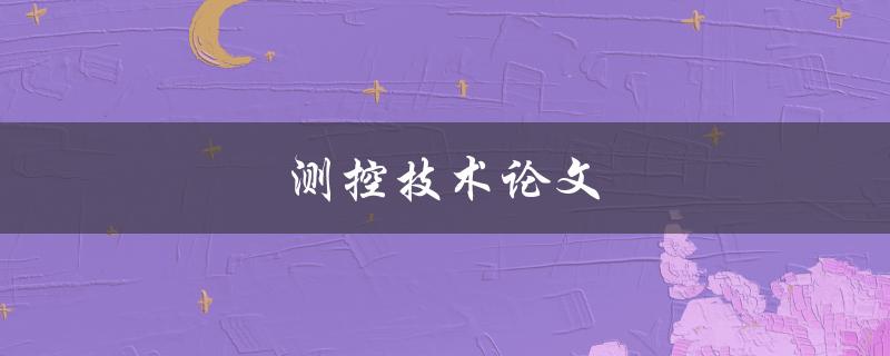 测控技术论文(如何写出高质量的论文)