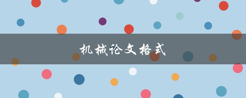 机械论文格式有哪些需要注意