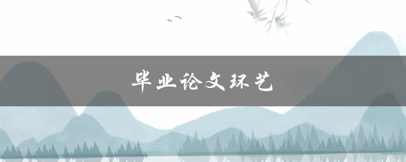 毕业论文环艺(如何选择适合的研究主题)