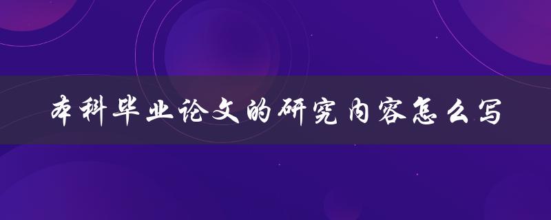 本科毕业论文的研究内容怎么写