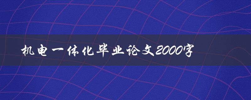 机电一体化毕业论文2000字