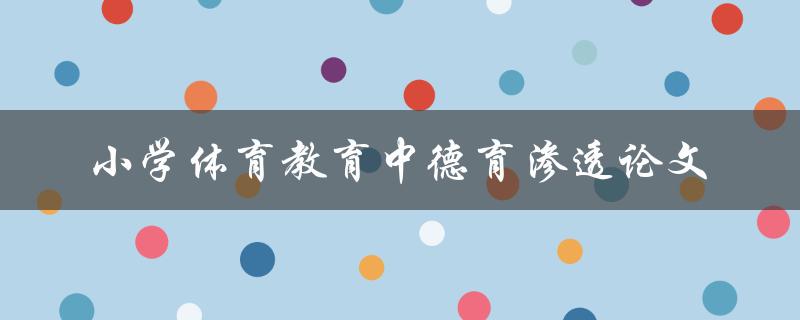 小学体育教育中如何实现德育渗透